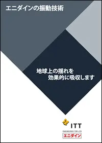 地震防護ソリューションカタログ